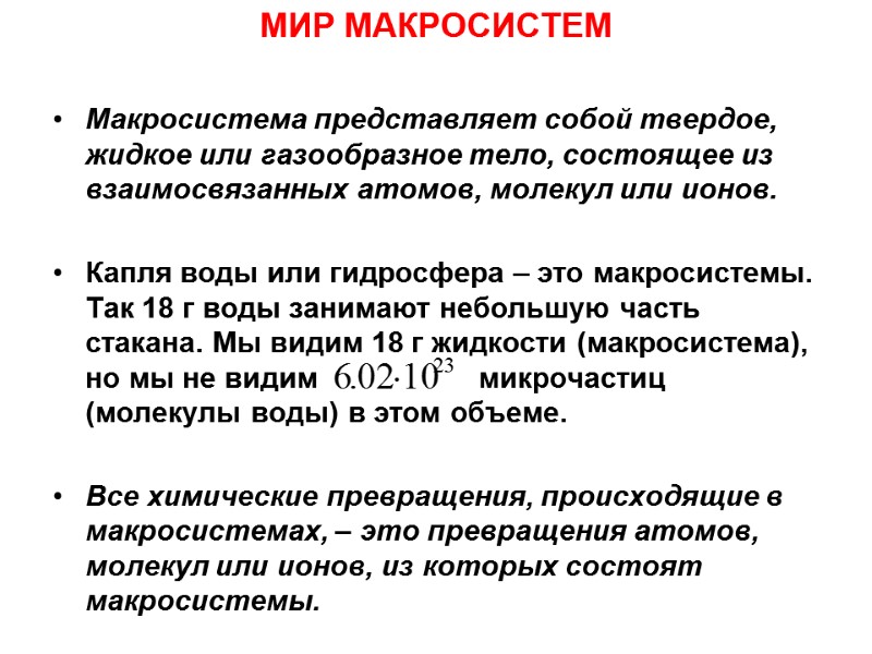 МИР МАКРОСИСТЕМ  Макросистема представляет собой твердое, жидкое или газообразное тело, состоящее из взаимосвязанных